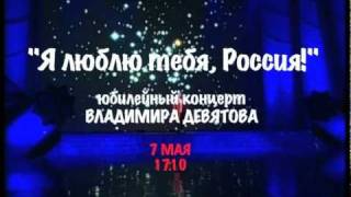 Вся Европа смотрит сольный концерт Владимира Девятова