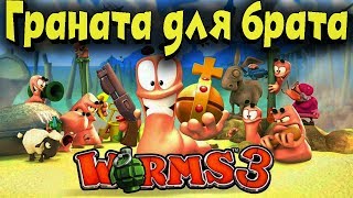 Червяки - Выживание команды копа. Как кидать гранату