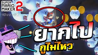 Mario Maker 2 - ด่านโคตรเดือดทะลุ0.01% | Ep.11