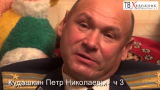 ТВ ХУДОЖНИК.Кудашкин Петр Николаевич ч3
