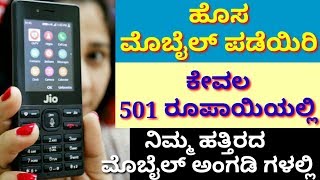 ಜಿಯೋ ದಿಂದ ಕೇವಲ 501 ರೂಪಾಯಿಗೆ ಹೂಸ ಮೂಬೈಲ್ ನೀಡಲು ನಿರ್ಧಾರ//ಜಿಯೋ ಫೋನ್ ಹೂಸ ಆಫರ್