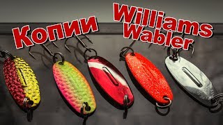 Копии колебалок Williams Wabler W30 с AliExpress | Обзор и игра