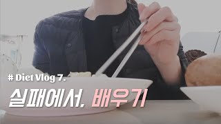 [다이어트힐링] 실패에서 "배우기" 브이로그