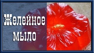 Как сделать мыло? Желейное мыло своими руками!