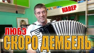 Любэ - Скоро дембель на аккордеоне (кавер)