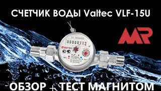 Счетчик воды ВАЛТЕК | VALTEC | ОБЗОР + ТЕСТ: остановка счетчика магнитом