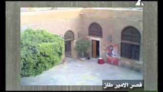 زمان يامصر .. قصر الأمير طاز