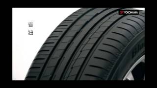 YOKOHAMA BluEarth AE50介紹影片中文字幕