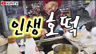 인생호떡!! 더 늦기전에 드세요~