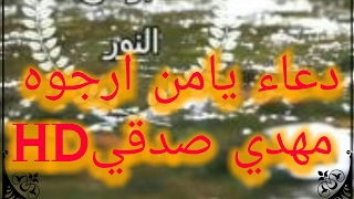 من أدعية رجب يامن ارجوه بصوت مهدي صدقي 2017