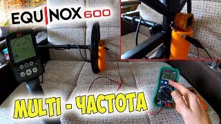 Minelab Equinox 600 - Магнитное поле катушки и мульти частота! Простой тест