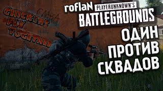 Battlegrounds Один против Сквадов - Смехоболь 2019 / #pubg 1440p