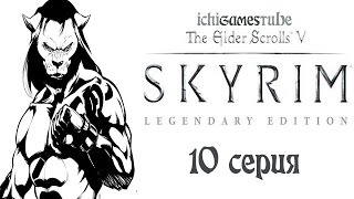 The Elder Scrolls V: Skyrim - 10 серия - Грелод Добрая