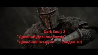 Dark Souls 2 начинаем играть - "Древний Драконоборец" "Драконий Всадник"   -  (видео 10)
