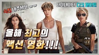 다크페이트가 터미네이터 진정한 3편이 되는 이유 / 이제는 이런 영화가 나와줘야지!!! 터미네이터: 다크 페이트 스포일러 리뷰 / 서삐삐