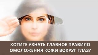Омоложение кожи вокруг глаз