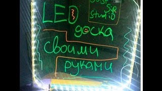 LED доска своими руками!