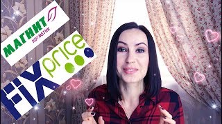 ШОК !!! Фикс Прайс УДИВЛЯЕТ КАЧЕСТВОМ !!!  Мой Отзыв Фикс Прайс / Магнит Косметик // ПУСТЫШКИ