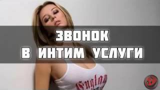 Звонок в интим услуги
