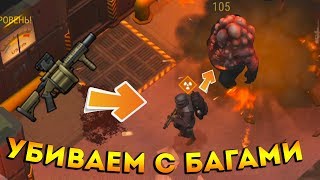 ПРОВЕРКА БАГОВ И ФИЧ НА УБИЙСТВО БОССА В БУНКЕРЕ БРАВО │ Last Day on Earth: Survival