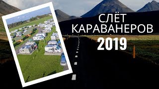 Новый Опыт: Слёт Караванеров 2019 - Caravanners Rally in Latvia