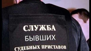 Бывший пристав