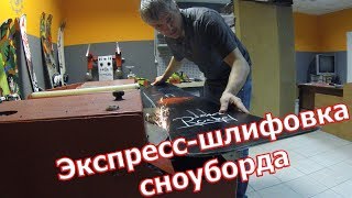 Как шлифуют сноуборды. Подготовка борда к сезону
