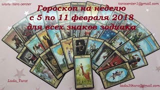 ГОРОСКОП ТАРО НА НЕДЕЛЮ С 5 ПО 11 ФЕВРАЛЯ 2018 ДЛЯ ВСЕХ ЗНАКОВ ЗОДИАКА