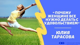 "Почему женщине все нужно делать с удовольствием" Ю.Тарасова (А.Свияш."Центр позитивный психологии")
