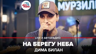 ?️ Дима Билан - На Берегу Неба (LIVE @ Авторадио)