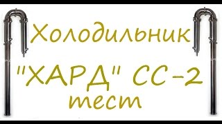 ТЕСТ кожухотрубный холодильник "Хард" скорость отбора и расход воды. От Сан Саныча.