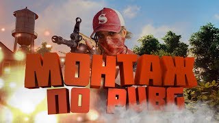 Монтаж по PUBG  Лютые килы,рофлы с тимкилом