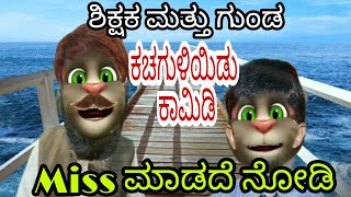 Kannada jokes|teacher and student  funny jokes in Kannada || jokes in Kannada