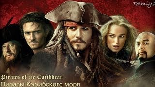 Pirates of the Caribbean. Пираты Карибского моря. Мorphing