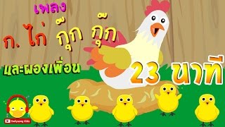 เพลง ก.ไก่ กุ๊กกุ๊กไก่ ?? ♫ Thai Chicken Song เพลงเด็กอนุบาล indysong kids