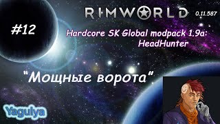 Rimworld [A11] Hardcore SK Global modpack 1.9a: HeadHunter #12 (Мощные ворота)