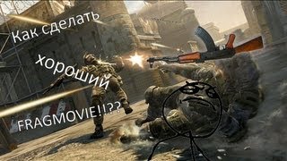 Как сделать FRAGMOVIE!