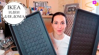 ИДЕИ ДЛЯ ДОМА. Покупки в IKEA с ЦЕНАМИ. Nataly Gorbatova