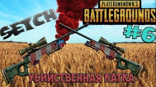 4 СНАЙПЕРА 2 AWM БЕРУТ ТОП 1 # 6.Plyaerunknowns Battlegrounds