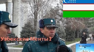 Узбекские Менты (Uzbek Ment) Менты в Ташкенте