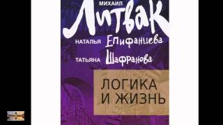 Литвак Логика и Жизнь 2