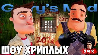 МЫ С СОСЕДОМ ПОПАЛИ В ЛОВУШКУ! ПРОХОЖДЕНИЕ КАРТ В ГАРРИС МОД! ШОУ ХРИПЛЫХ!