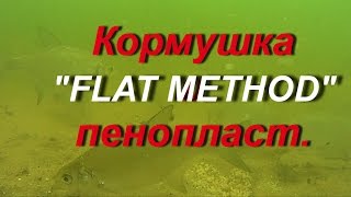 Кормушка флэт метод, пенопласт и подлещики.Подводное видео.