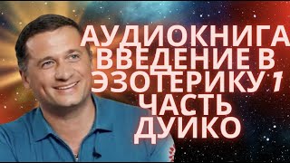 Аудиокнига. по эзотерике. 1 часть. ВВедение в эзотерику.