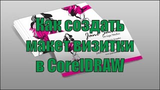 Как создать макет визитки в CorelDRAW