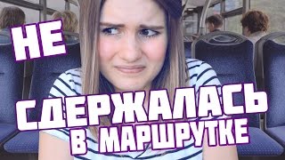 ✦НЕ СДЕРЖАЛАСЬ В МАРШРУТКЕ..моя ужасная история.✦