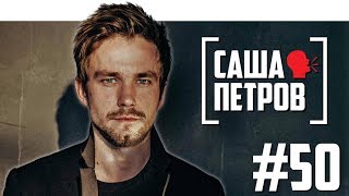 Саша Петров о поэзии, Шнурове и Полицейском с Рублёвки
