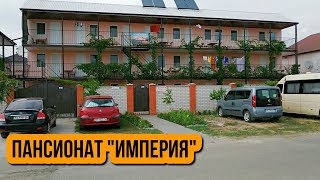 Сколько стоит жилье на Черном море? Пансионат "Империя". Лазурное