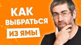 Как выйти из эмоциональной ямы. Проверенный СПОСОБ. 5 минут просмотра - и ты как новый!