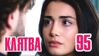 Клятва 95 серия на русском языке. Анонс
